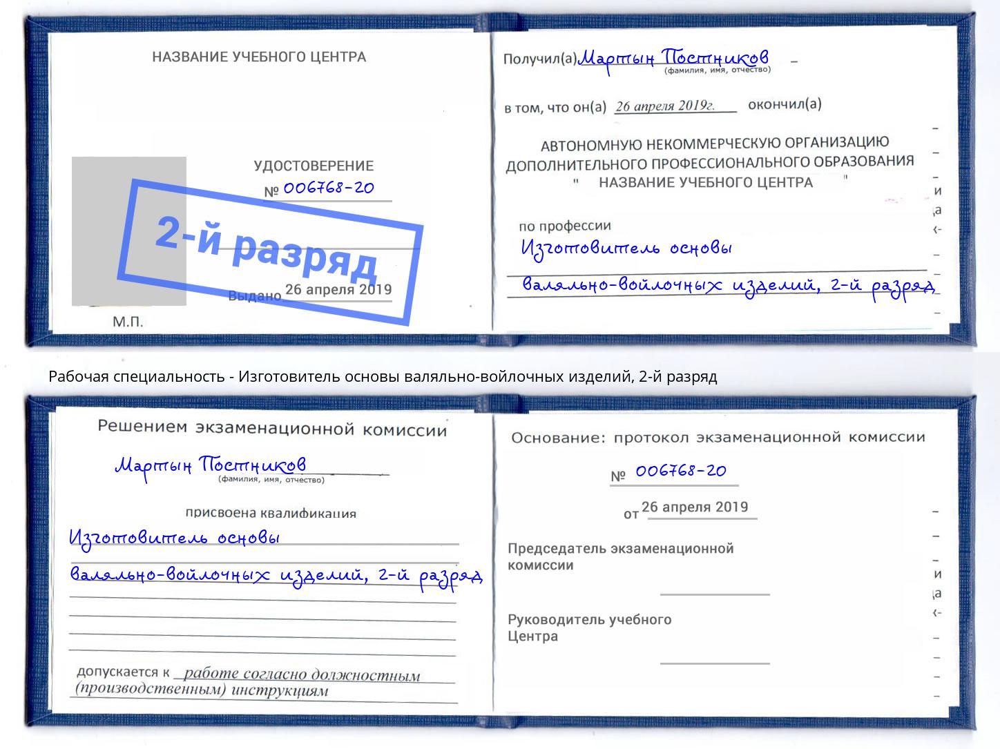 корочка 2-й разряд Изготовитель основы валяльно-войлочных изделий Томск