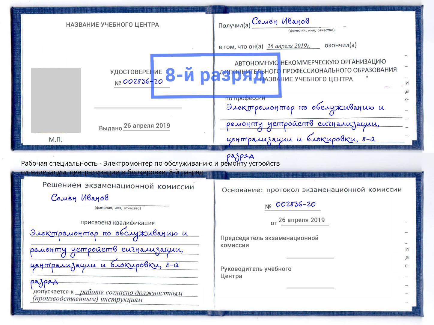 корочка 8-й разряд Электромонтер по обслуживанию и ремонту устройств сигнализации, централизации и блокировки Томск