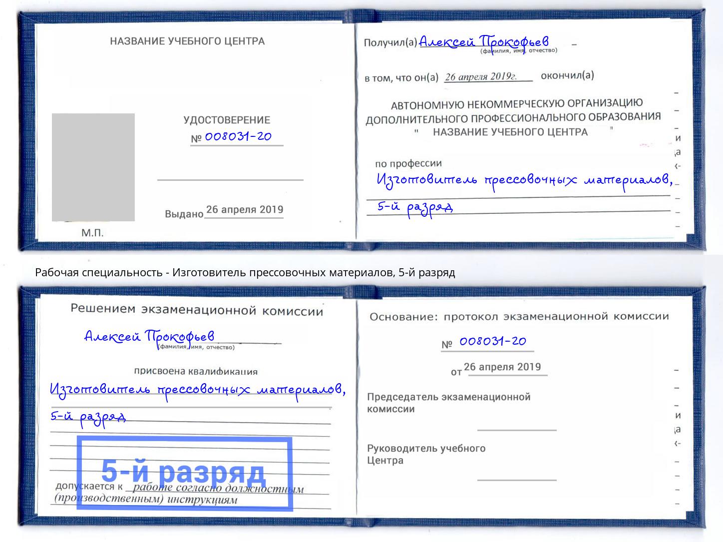 корочка 5-й разряд Изготовитель прессовочных материалов Томск