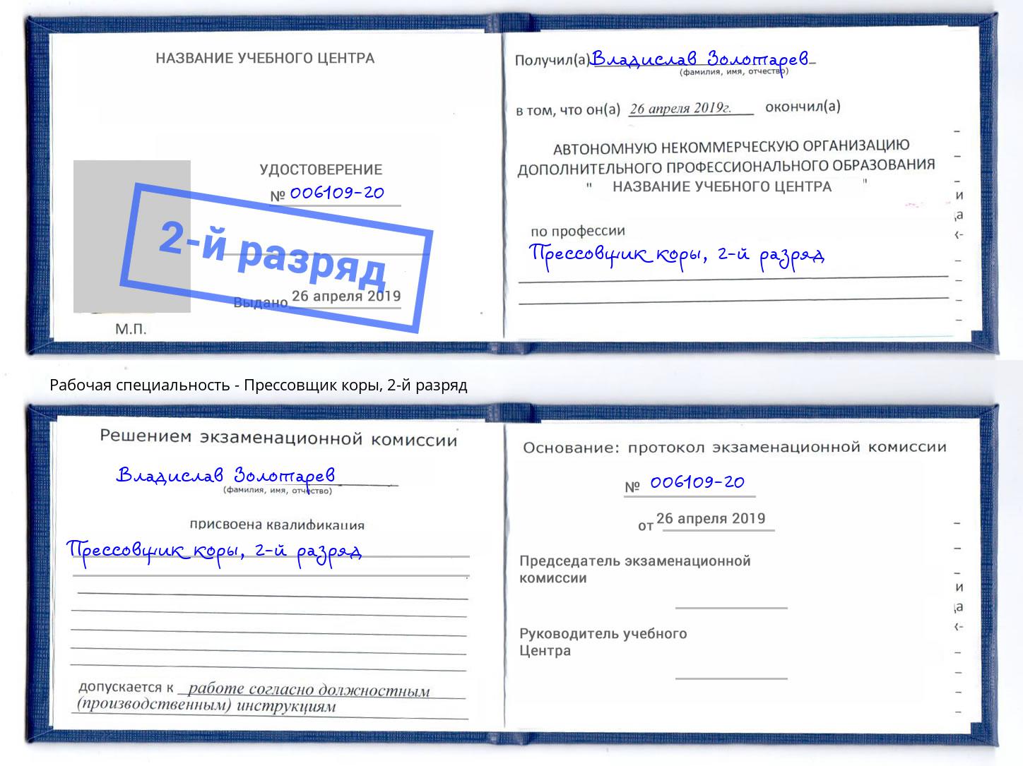корочка 2-й разряд Прессовщик коры Томск