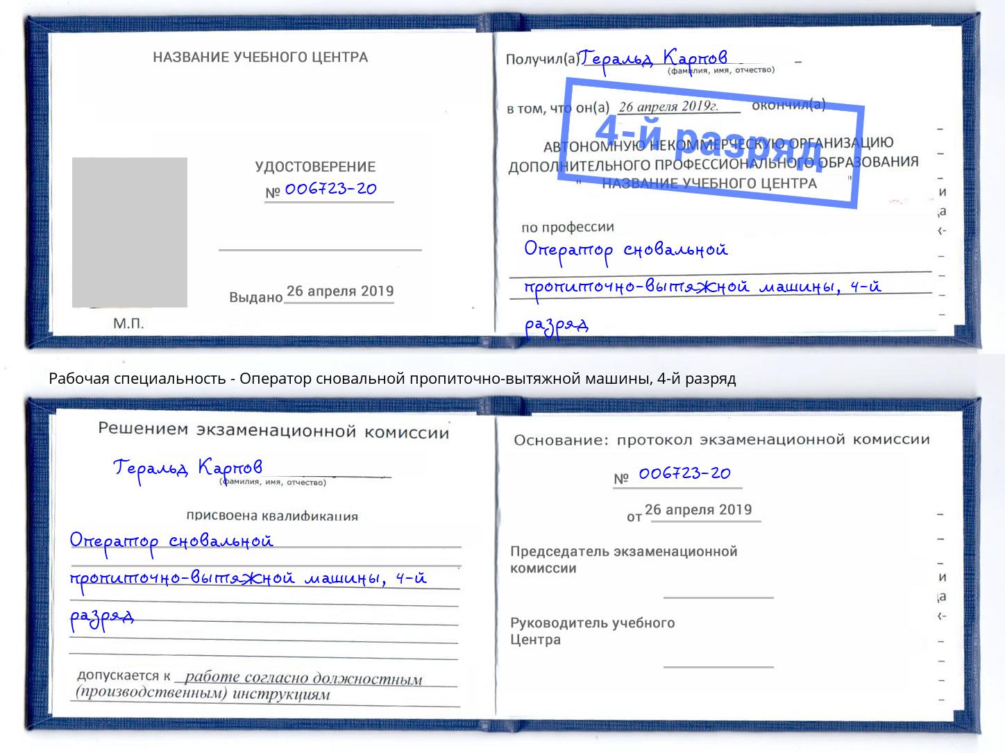 корочка 4-й разряд Оператор сновальной пропиточно-вытяжной машины Томск