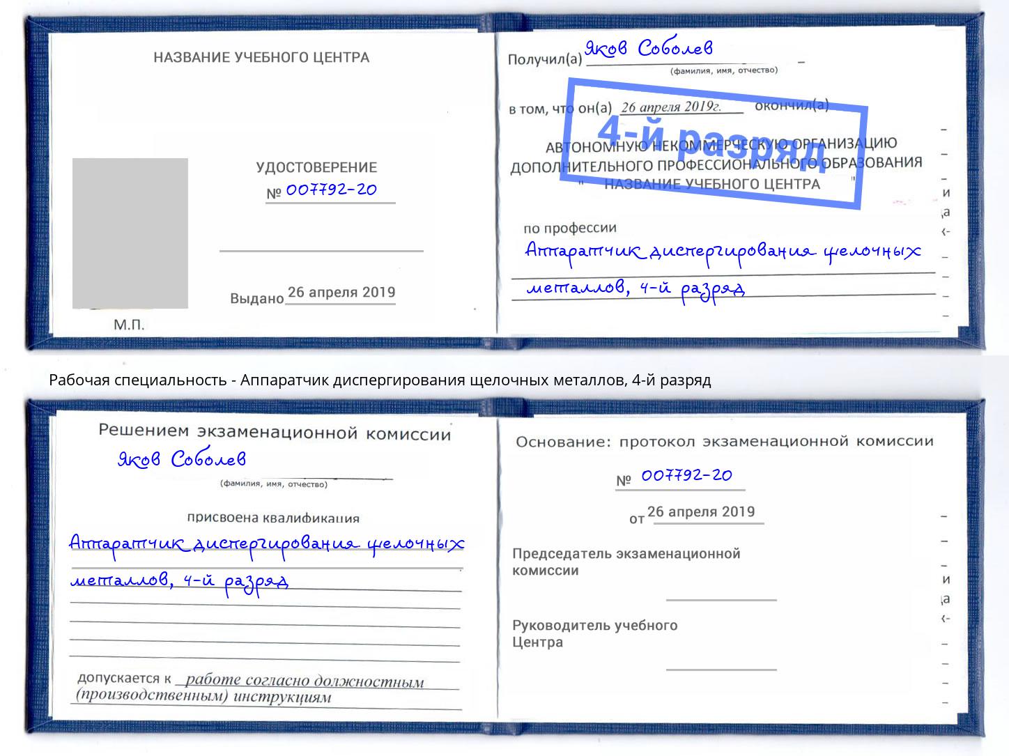 корочка 4-й разряд Аппаратчик диспергирования щелочных металлов Томск