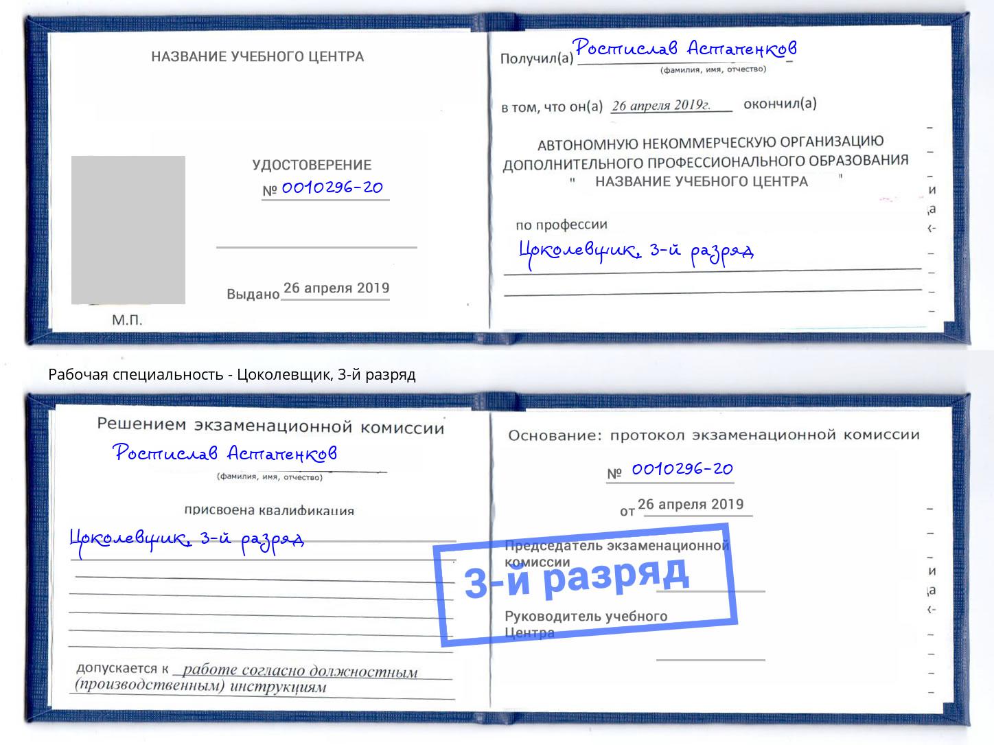 корочка 3-й разряд Цоколевщик Томск