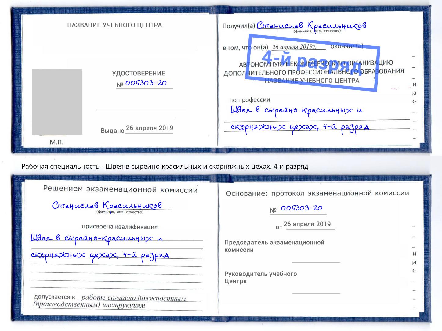 корочка 4-й разряд Швея в сырейно-красильных и скорняжных цехах Томск