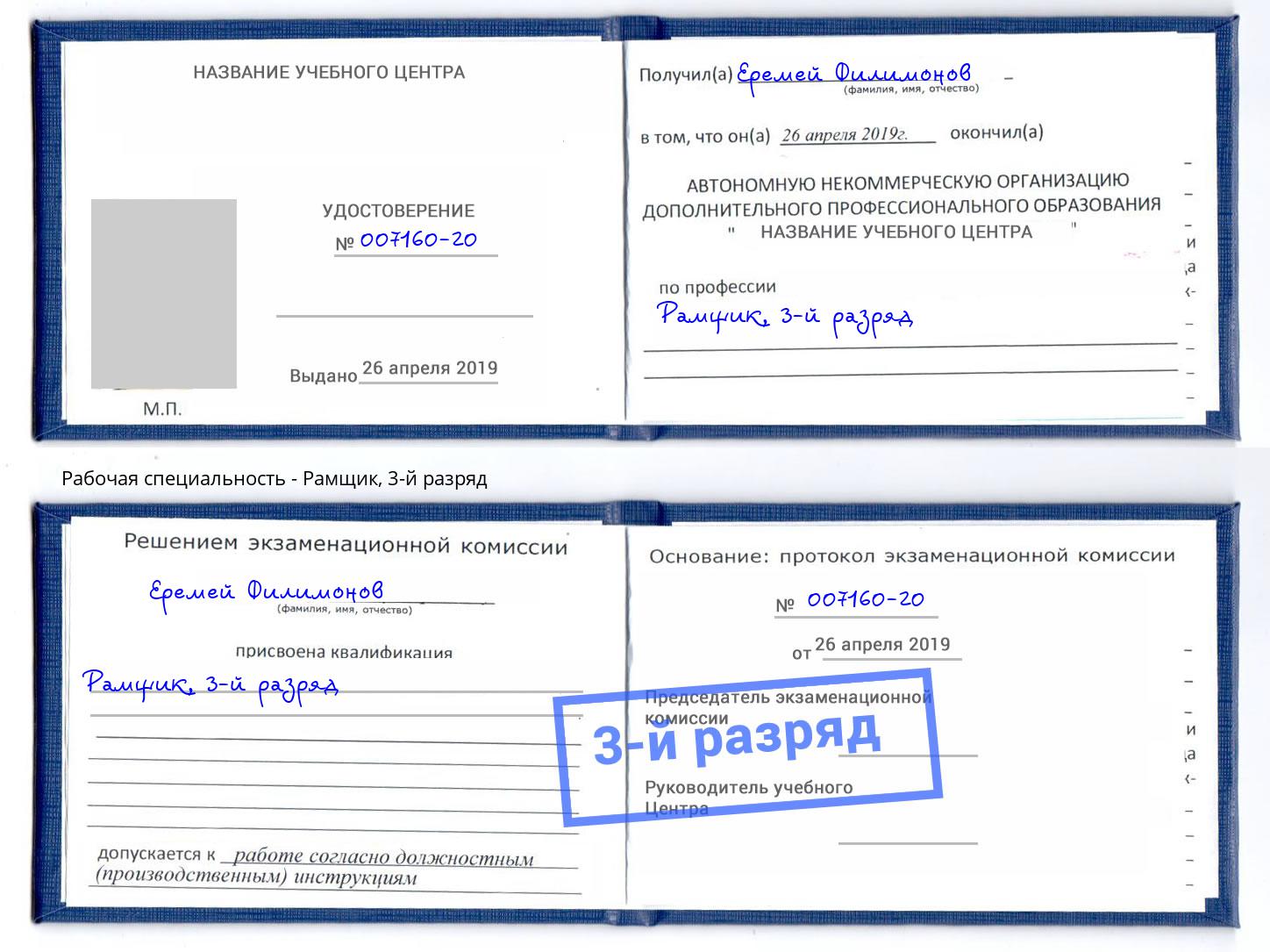 Обучение 🎓 профессии 🔥 рамщик в Томске на 3, 4, 5, 6 разряд на 🏛️  дистанционных курсах