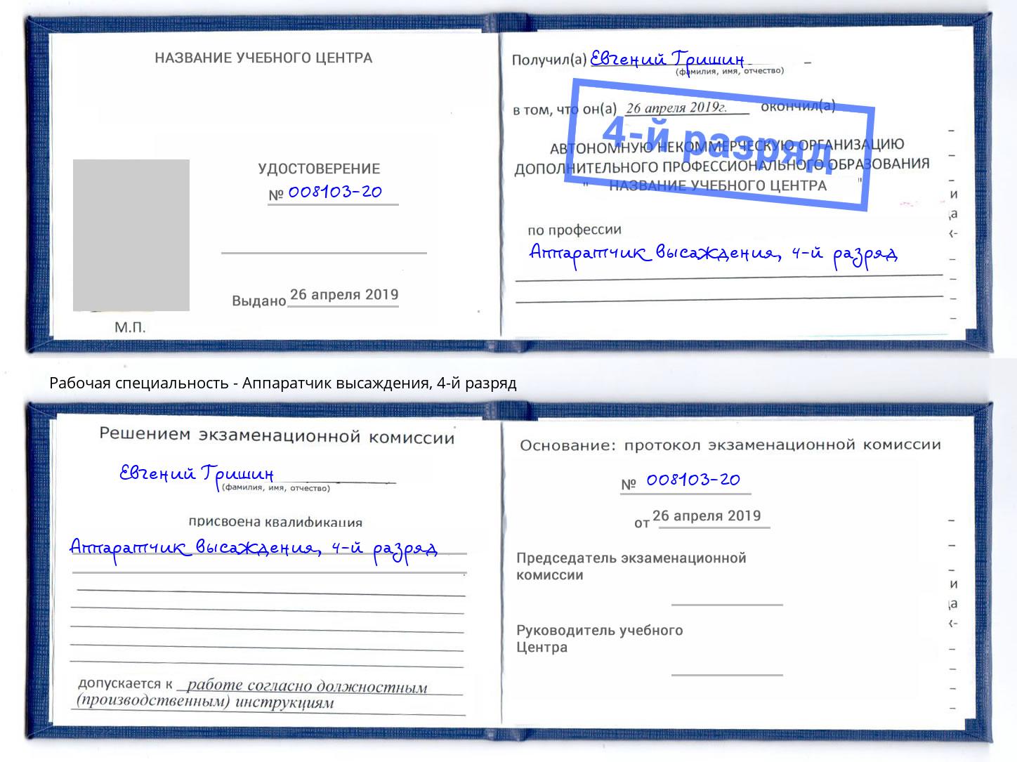 корочка 4-й разряд Аппаратчик высаждения Томск